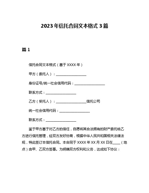 2023年信托合同文本格式3篇