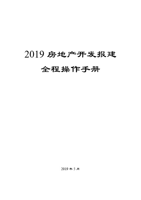 (完整版)2019房地产开发报建全程操作手册