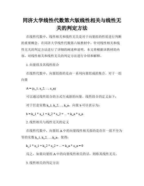 同济大学线性代数第六版线性相关与线性无关的判定方法