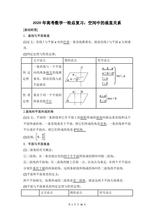 2020年高考数学一轮总复习：空间中的垂直关系