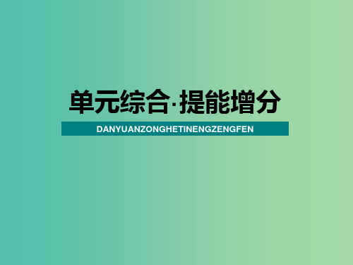 2020版高三政治一轮复习单元综合提能增分4发展社会主义市抄济课件