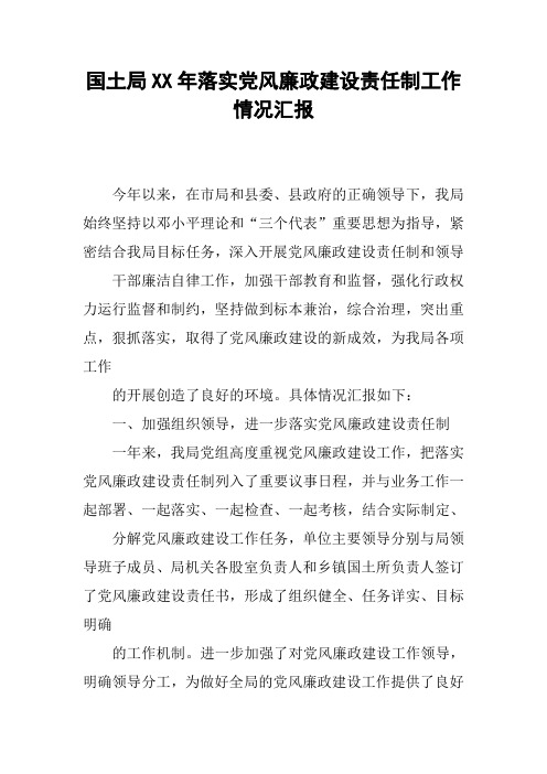 国土局XX年落实党风廉政建设责任制工作情况汇报