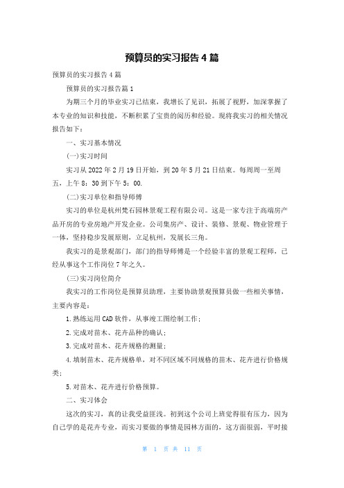 预算员的实习报告4篇