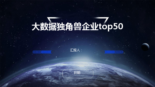 大数据独角兽企业top50