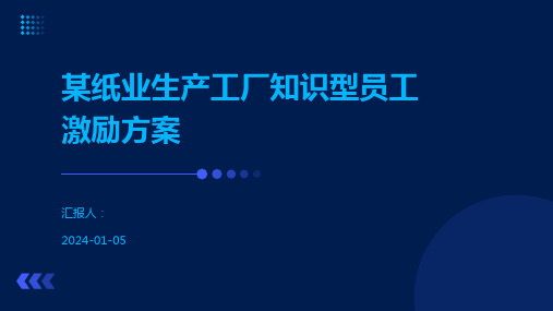 某纸业生产工厂知识型员工激励方案