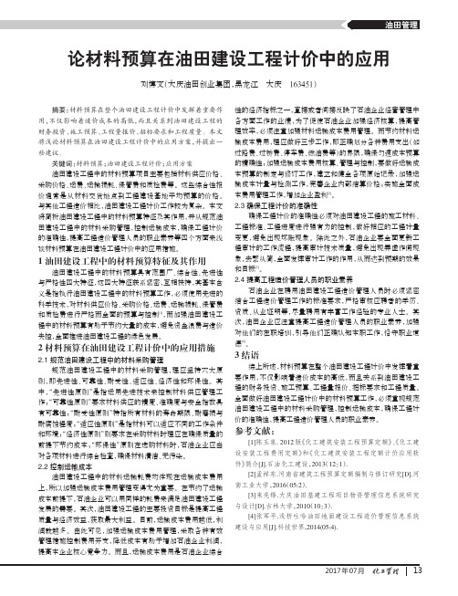论材料预算在油田建设工程计价中的应用