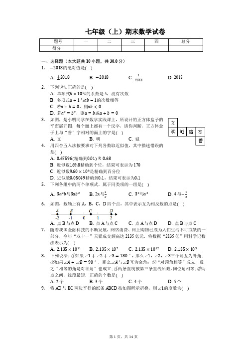 南阳市七年级(上)期末数学试卷含答案