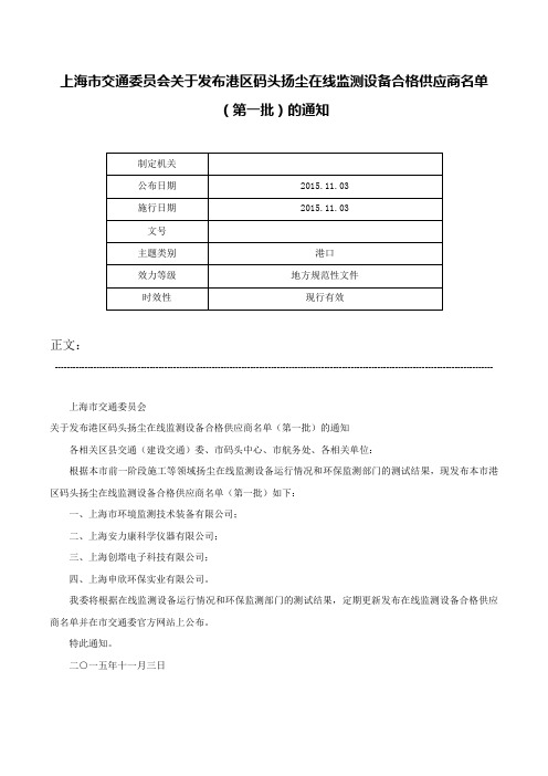 上海市交通委员会关于发布港区码头扬尘在线监测设备合格供应商名单（第一批）的通知-