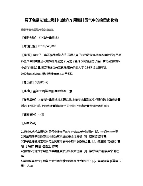 离子色谱法测定燃料电池汽车用燃料氢气中的痕量卤化物