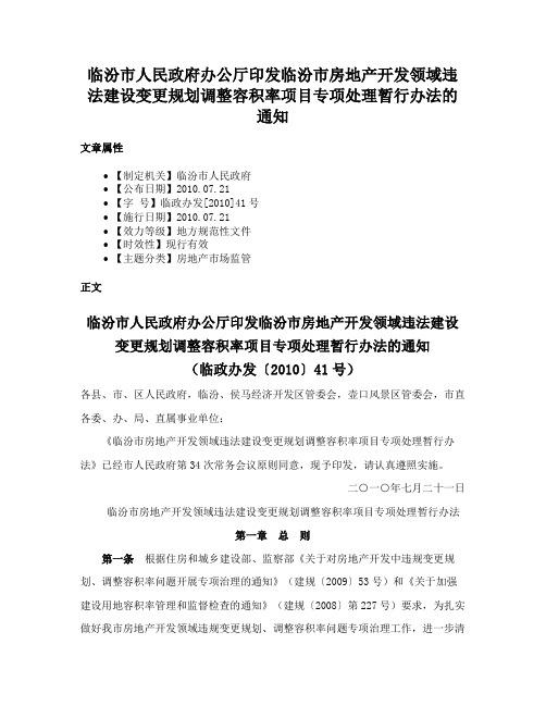 临汾市人民政府办公厅印发临汾市房地产开发领域违法建设变更规划调整容积率项目专项处理暂行办法的通知