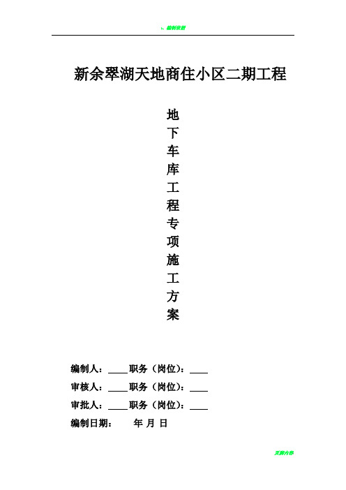 地下车库专项施工方案08983