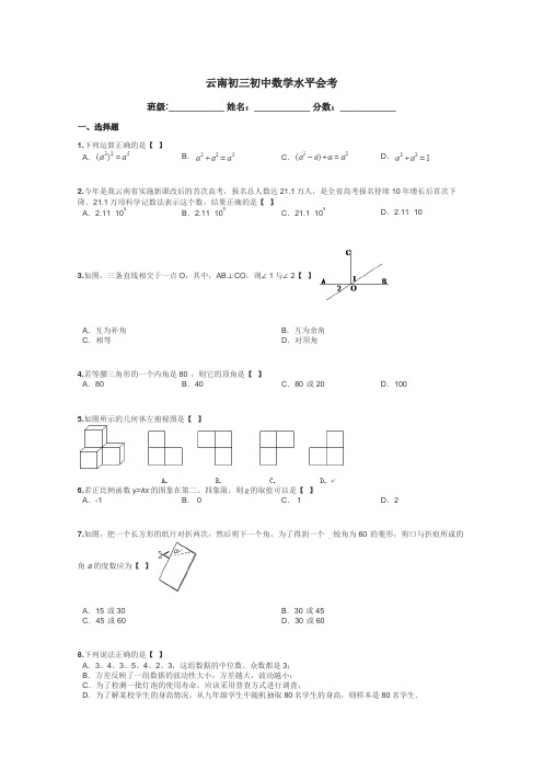 云南初三初中数学水平会考带答案解析
