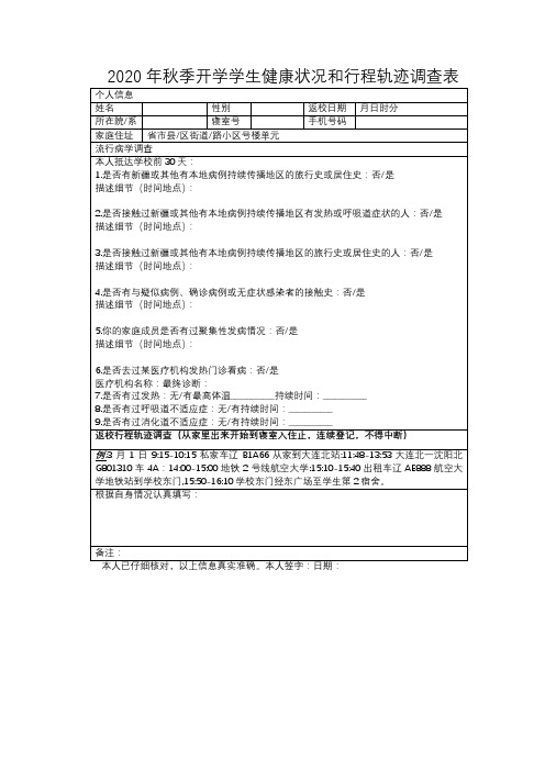 2020年秋季开学学生健康状况和行程轨迹调查表