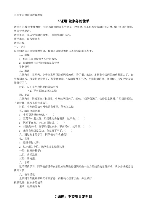 小学生心理健康教育教案(6篇)
