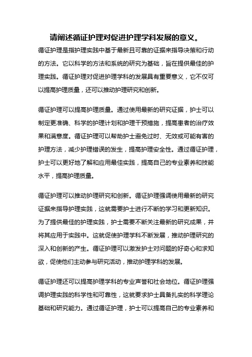 请阐述循证护理对促进护理学科发展的意义。