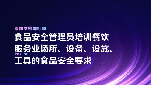食品安全管理员培训餐饮服务业场所、设备、设施、工具的食品安全要求