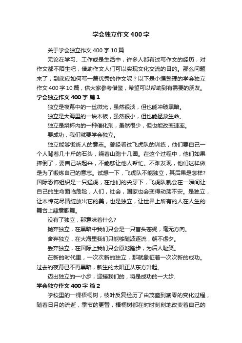 关于学会独立作文400字10篇