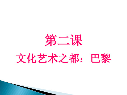 《文化艺术之都：巴黎》2PPT课件