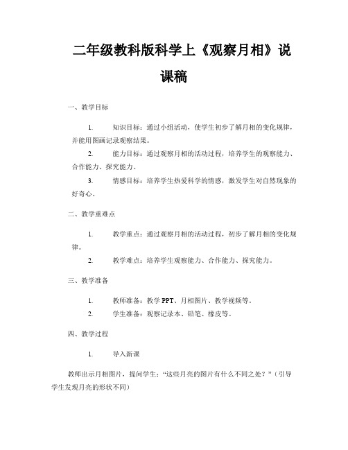 二年级教科版科学上《观察月相》说课稿