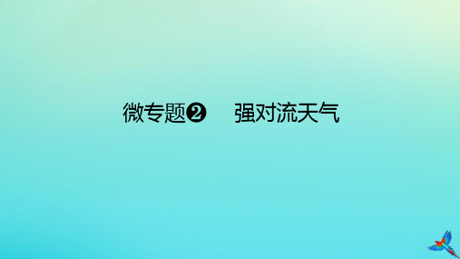 2023新教材高考地理二轮专题复习微专题2强对流天气课件