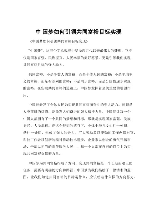 中 国梦如何引领共同富裕目标实现