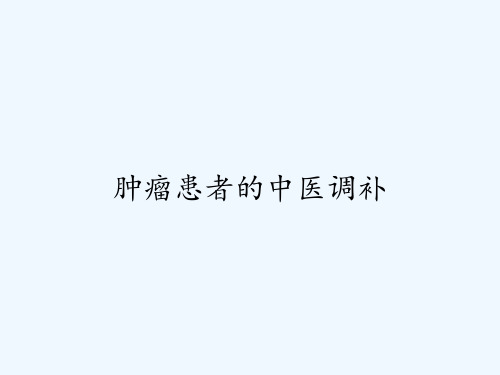 肿瘤患者的中医调补 PPT