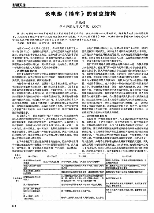 论电影《撞车》的时空结构