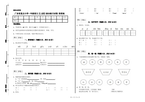 广东省重点小学一年级语文【上册】综合练习试卷 附答案