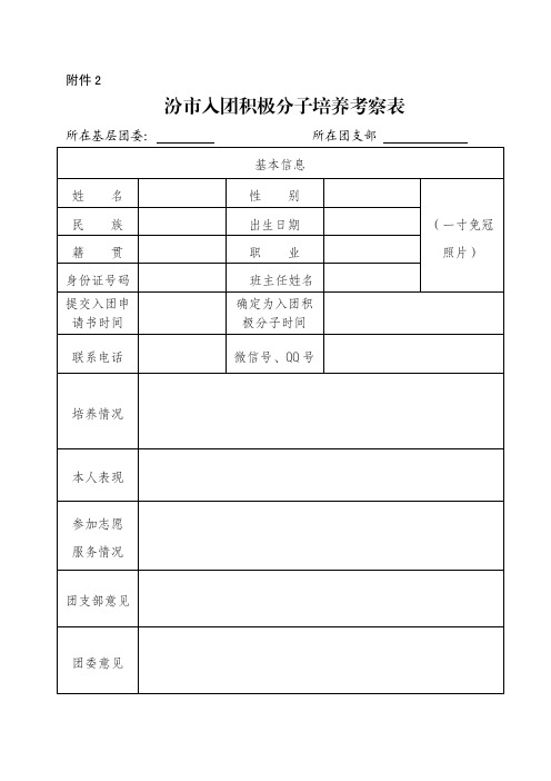 入团积极分子培养考察表共青团员信息登记表