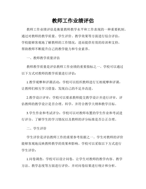 教师工作业绩评估