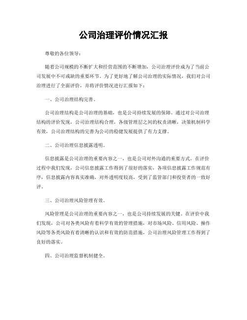 公司治理评价情况汇报