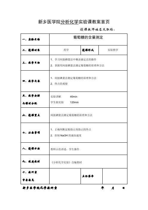 9葡萄糖的含量测定 碘量法