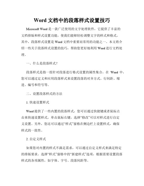 Word文档中的段落样式设置技巧