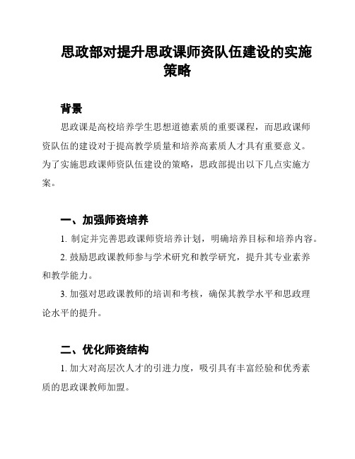 思政部对提升思政课师资队伍建设的实施策略