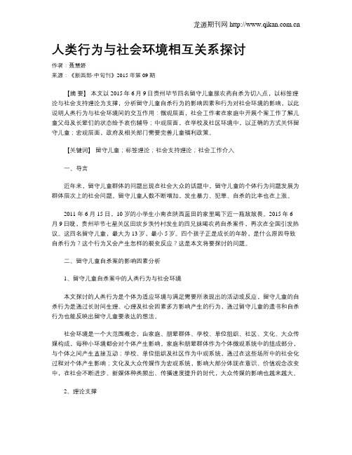 人类行为与社会环境相互关系探讨