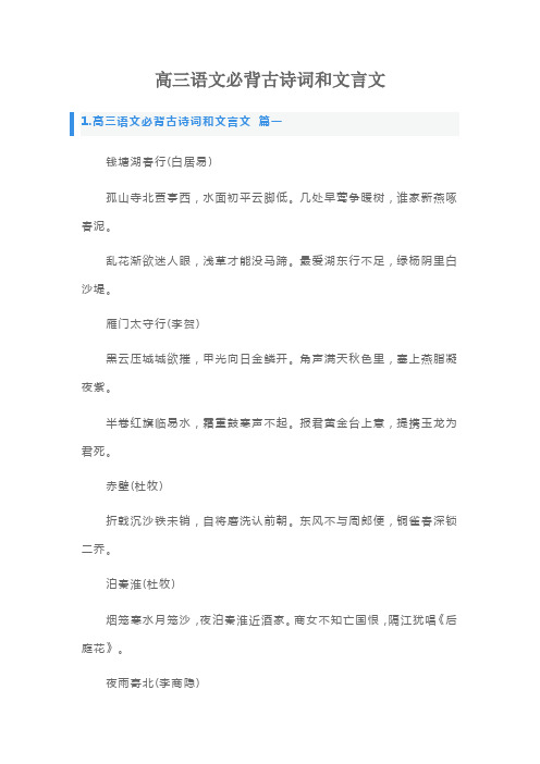 高三语文必背古诗词和文言文