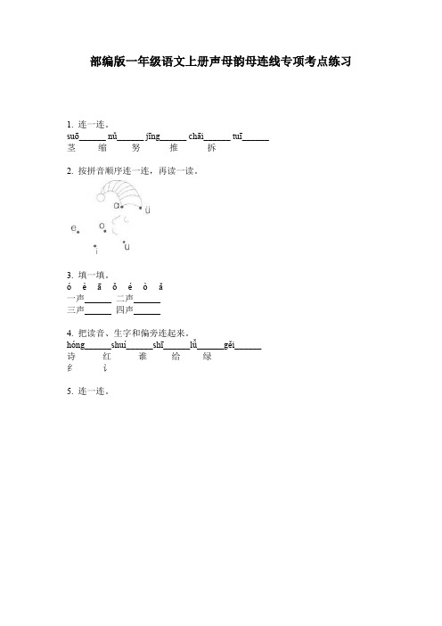 部编版一年级语文上册声母韵母连线专项考点练习