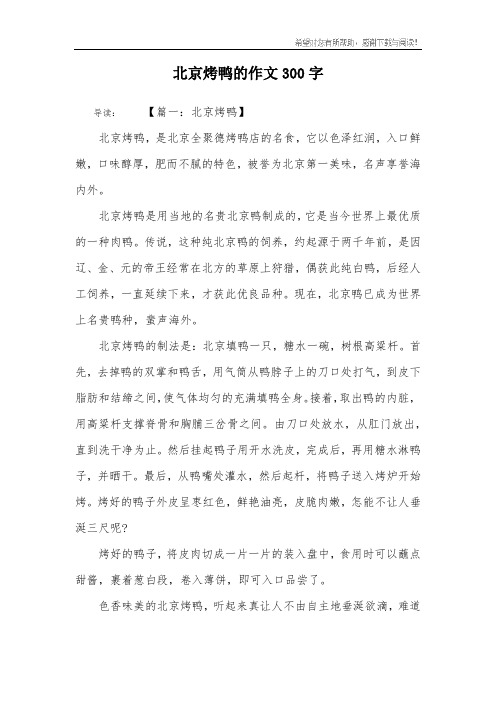 北京烤鸭的作文300字