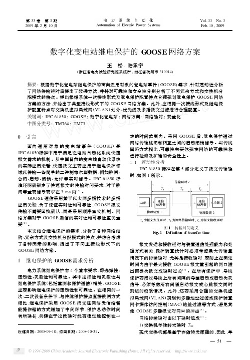 数字化变电站继电保护的GOOSE网络方案