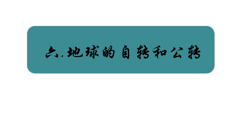 人教版七年级上地理课件1.6地球的自转和公转