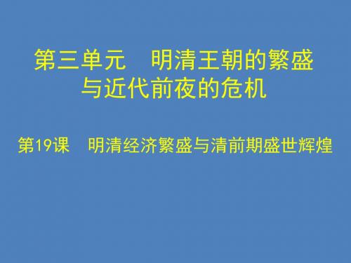 【初中历史】明清经济的繁荣与清朝前期盛世辉煌ppt3 北师大版