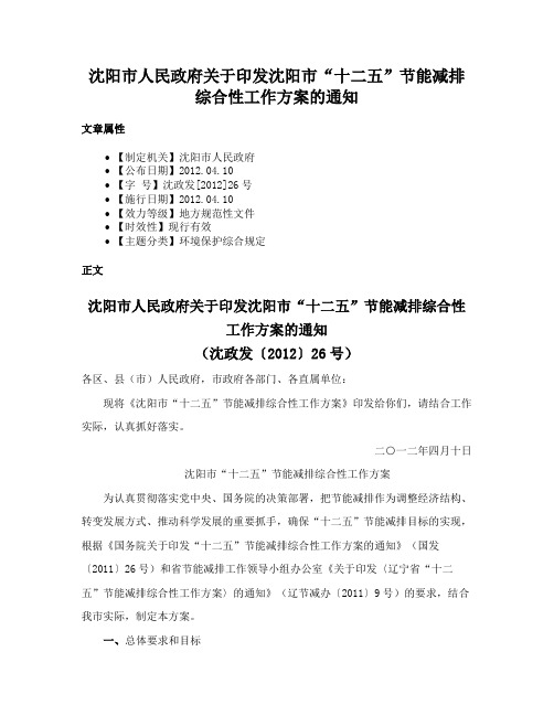 沈阳市人民政府关于印发沈阳市“十二五”节能减排综合性工作方案的通知