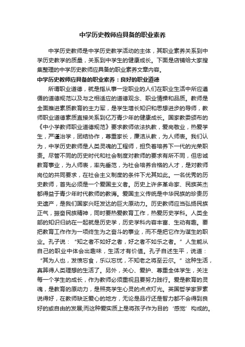 中学历史教师应具备的职业素养