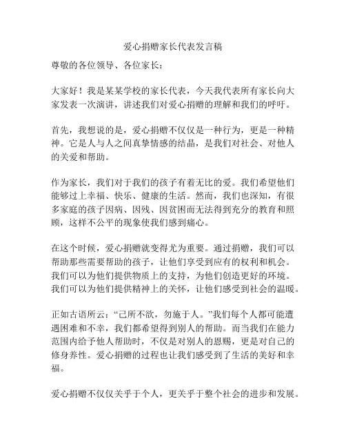 爱心捐赠家长代表发言稿