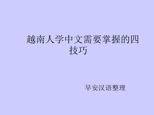 越南人学中文要掌握的四个技巧