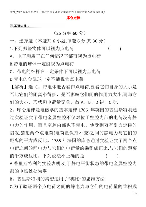 高中物理第一章静电场2库仑定律课时作业含解析3_1