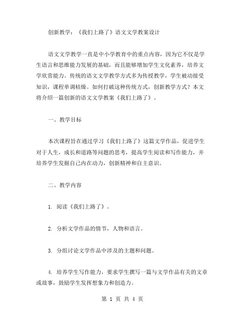 创新教学：《我们上路了》语文文学教案设计