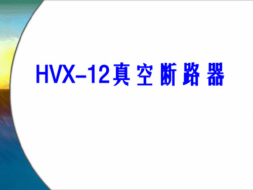 HVX-12(VS1-12)固封极柱真空断路器