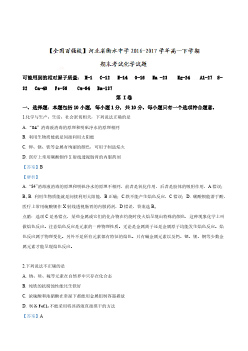 衡水中学2016-2017学年高一下学期期末考试化学试题(解析版)