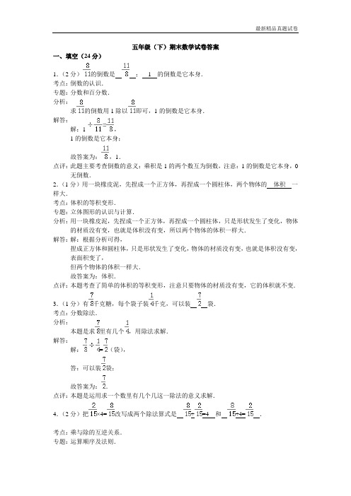 最新2017重点学校提升密卷五年级(下)期末数学试卷答案17